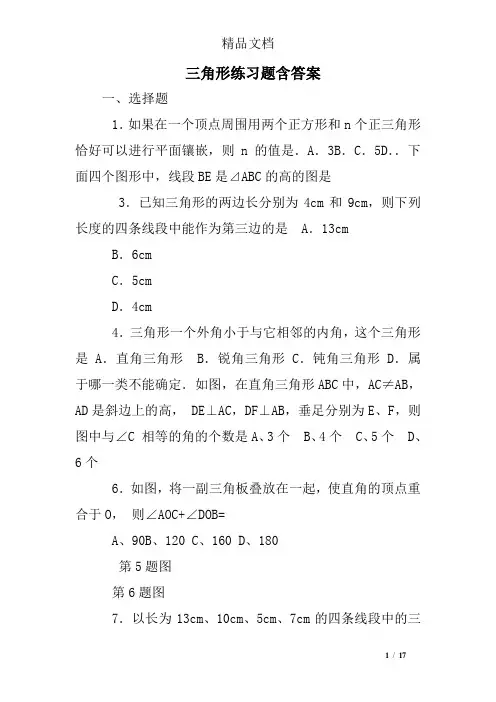 三角形练习题含答案