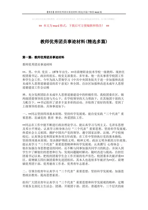 【推荐】教师优秀团员事迹材料(精选多篇)-推荐word版 (8页)