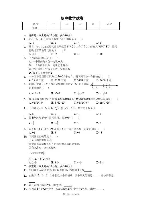 辽宁省鞍山市立山区七年级(上)期中数学试卷