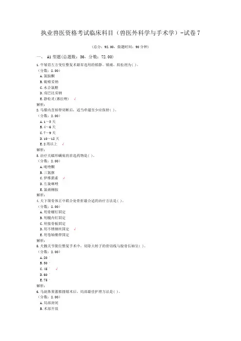 执业兽医资格考试临床科目(兽医外科学与手术学)-试卷7