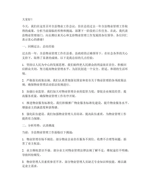 全县物业工作会议发言稿