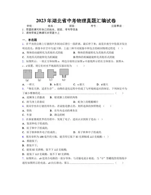 2023年湖北省中考物理真题汇编试卷附解析