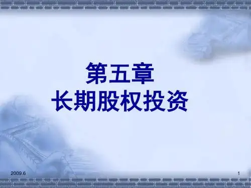 2019年中级财务会计_第5章_长期股权投资PPT课件.ppt