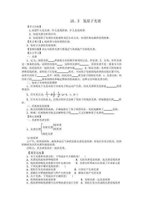 18.3  氢原子光谱导学案