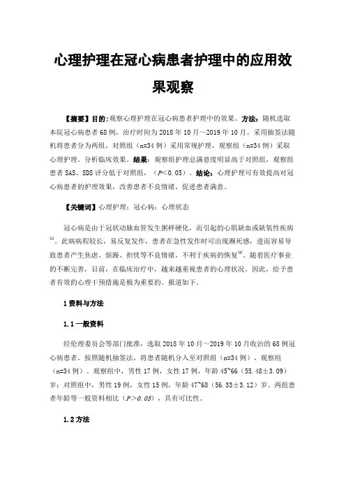 心理护理在冠心病患者护理中的应用效果观察