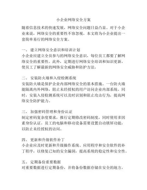 小企业网络安全方案