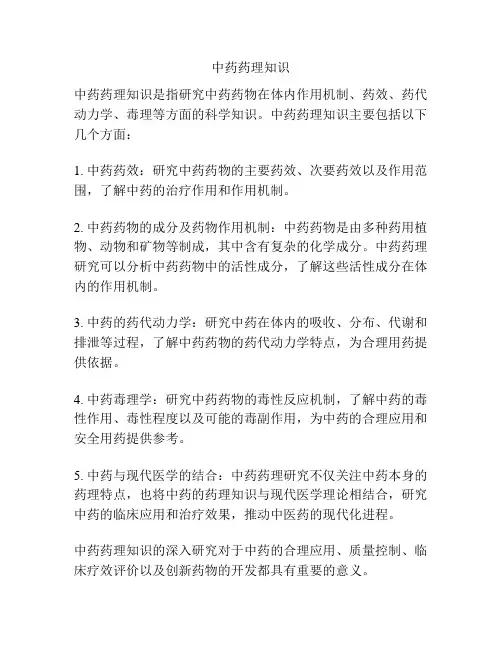 中药药理知识