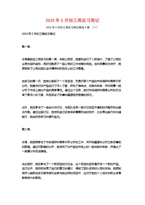 2024年5月份三周实习周记4篇