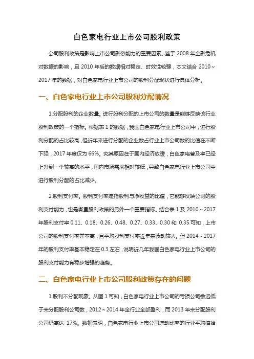 白色家电行业上市公司股利政策
