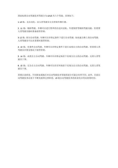 国标自动驾驶等级