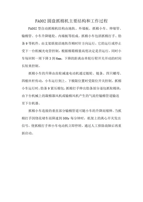 FA002圆盘抓棉机主要结构和工作过程
