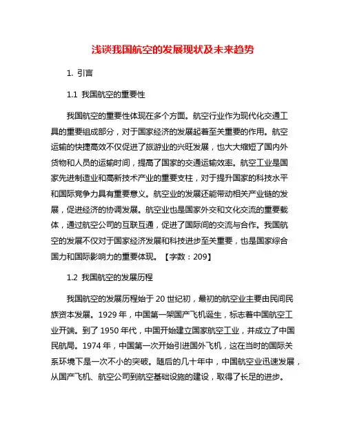 浅谈我国航空的发展现状及未来趋势