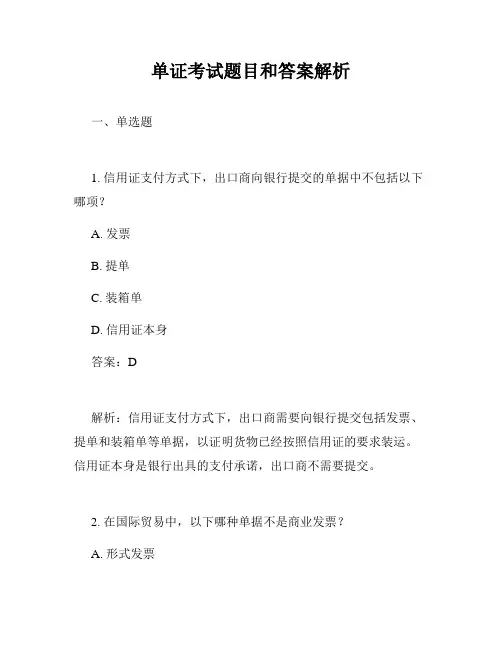 单证考试题目和答案解析