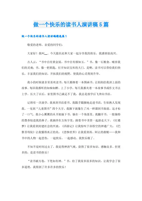做一个快乐的读书人演讲稿5篇