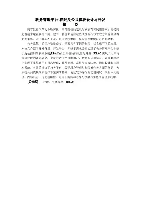 教务管理平台权限及公共模块设计与开发