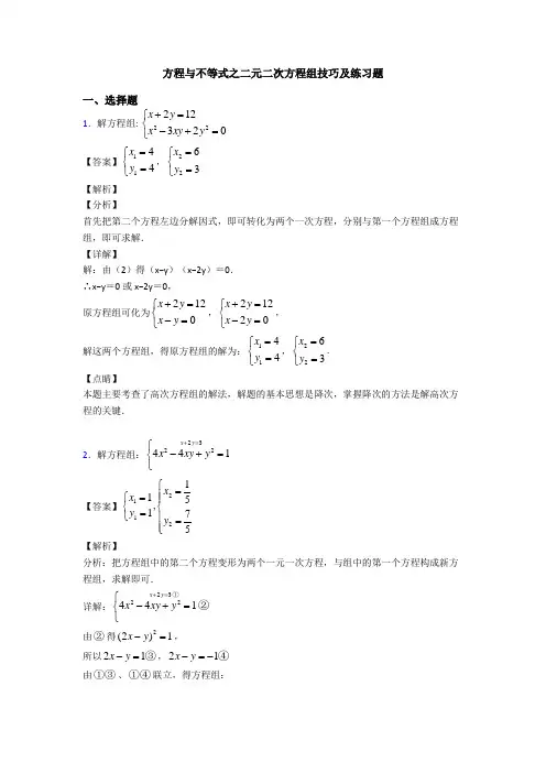 方程与不等式之二元二次方程组技巧及练习题
