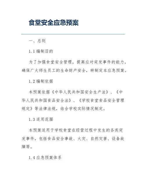 食堂安全应急预案