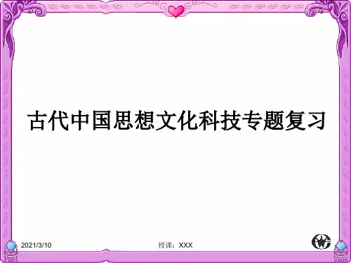 古代中国思想文化专题复习PPT参考课件