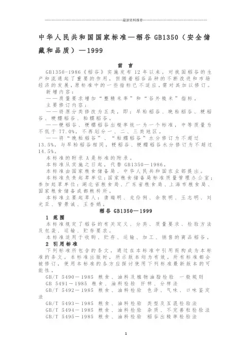 中华人民共和国国家标准—稻谷GB1350(安全储藏和品质)精编版