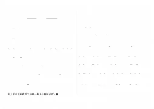 新北师大版五年级的数学下册第一单元《分数加减法》测试卷.doc