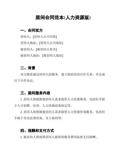 居间合同范本(人力资源版)