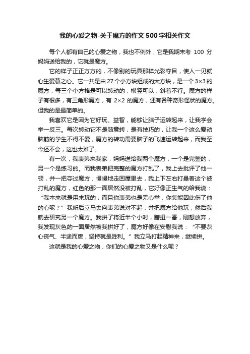 我的心爱之物-关于魔方的作文500字相关作文