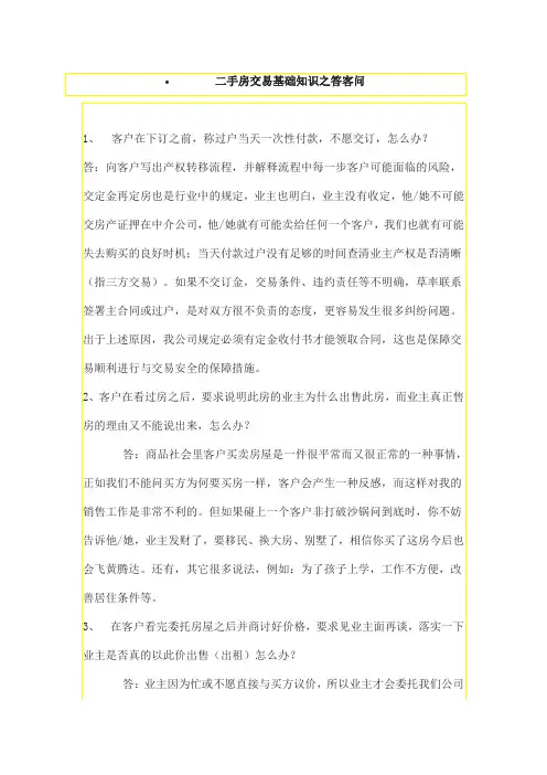 二手房交易基础知识之答客问