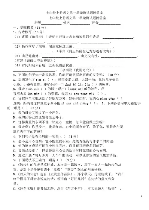 七年级上册语文第一单元测试题附答案