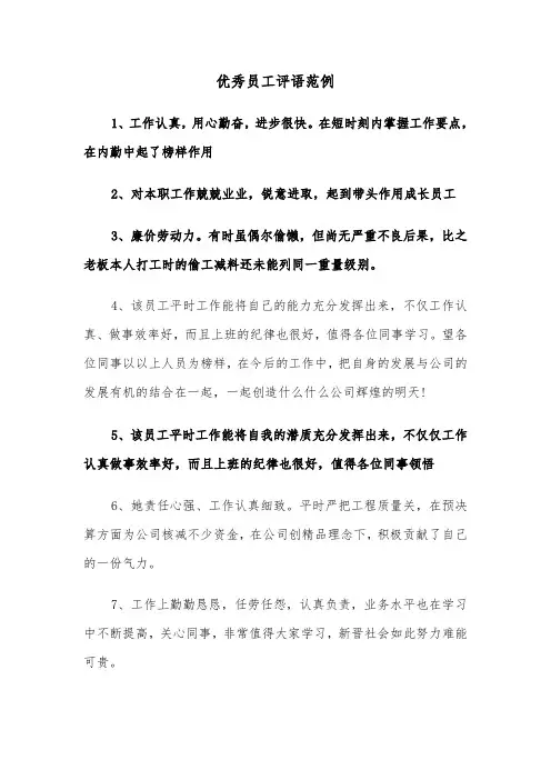 优秀员工评语范例（三篇）