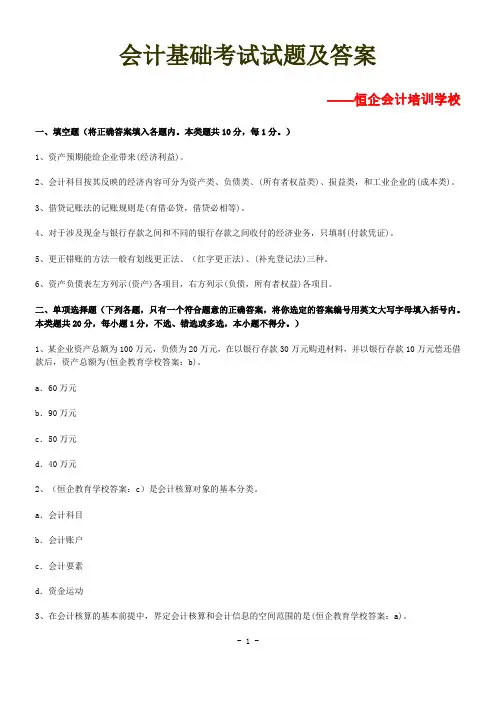 中山会计基础考试试题