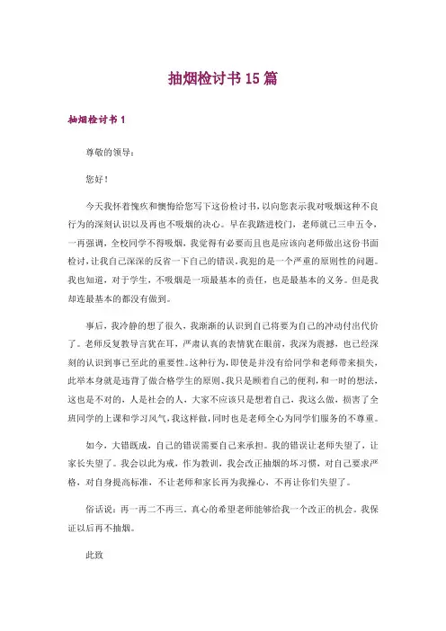 抽烟检讨书15篇