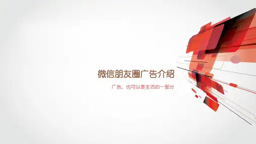 微信朋友圈广告介绍