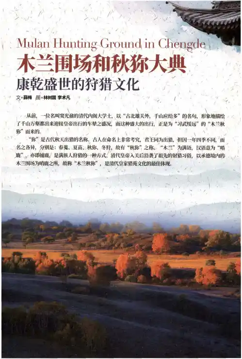 木兰围场和秋狝大典康乾盛世的狩猎文化