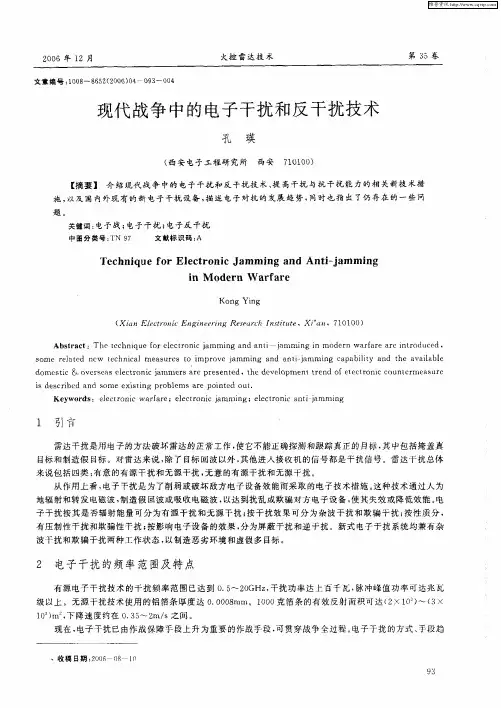 现代战争中的电子干扰和反干扰技术