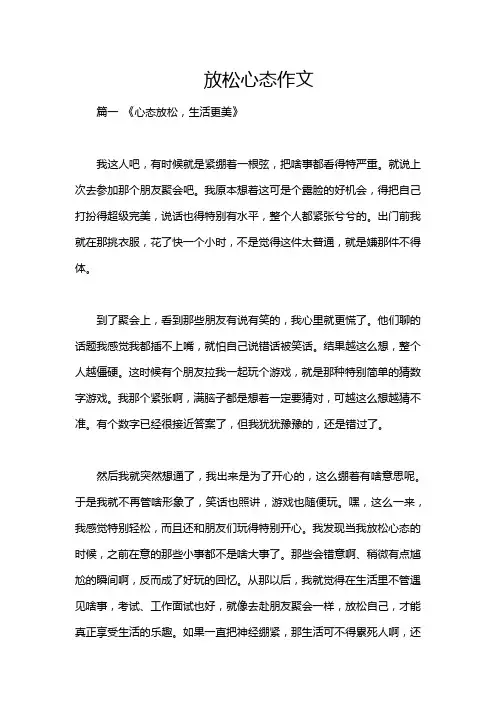 放松心态作文