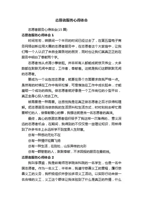 志愿者服务心得体会（15篇）