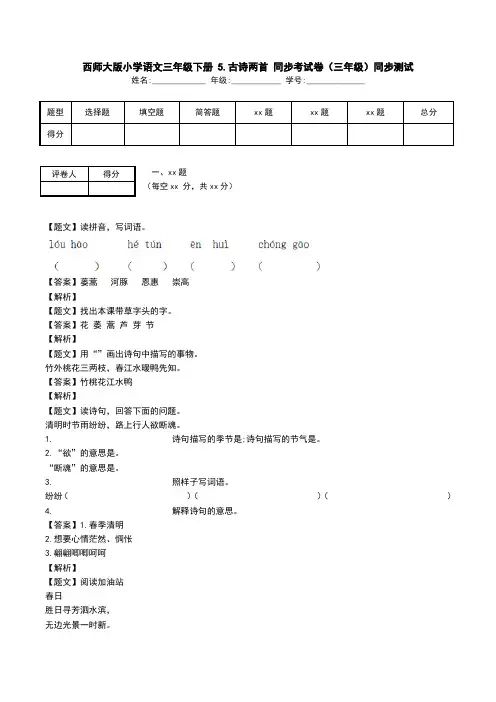 西师大版小学语文三年级下册 5.古诗两首 同步考试卷(三年级)同步测试.doc
