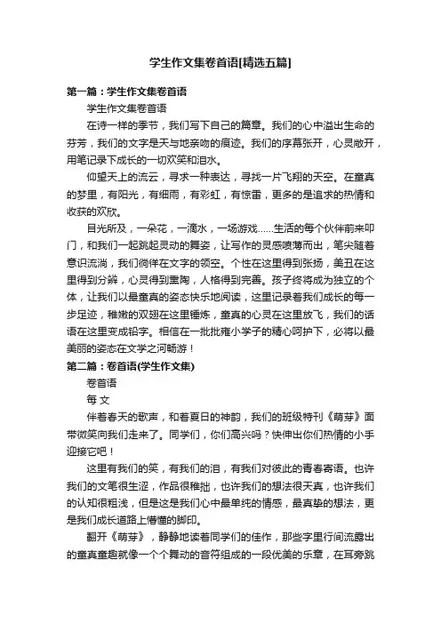 学生作文集卷首语[精选五篇]