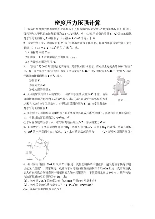密度压力压强的计算