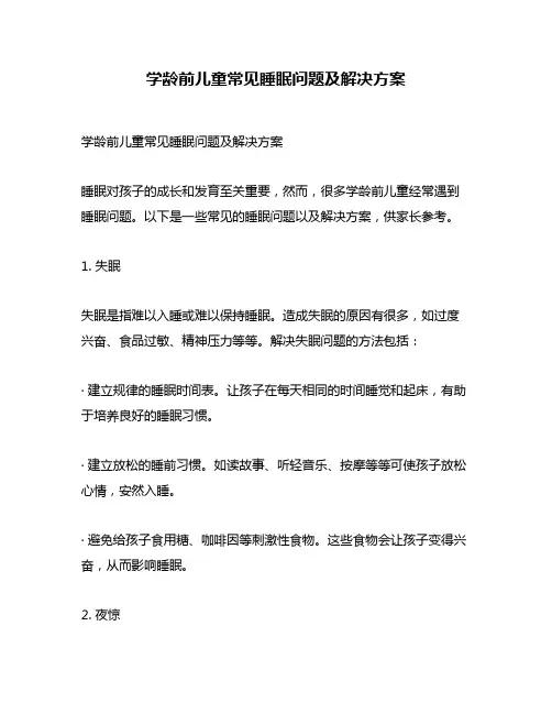 学龄前儿童常见睡眠问题及解决方案