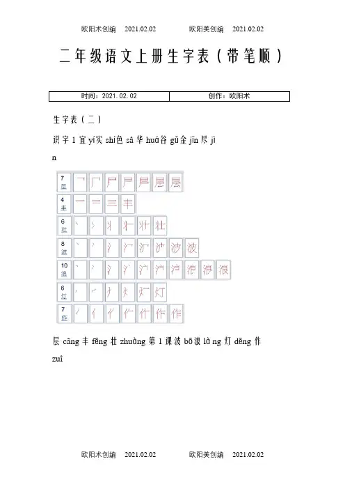 人教版小学语文二年级上册生字表(带笔顺)之欧阳术创编