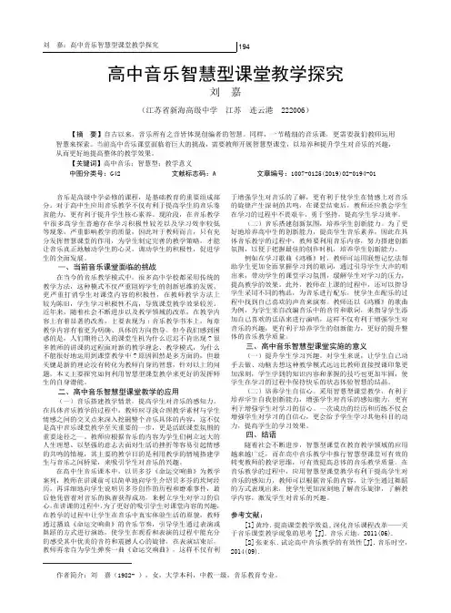 高中音乐智慧型课堂教学探究