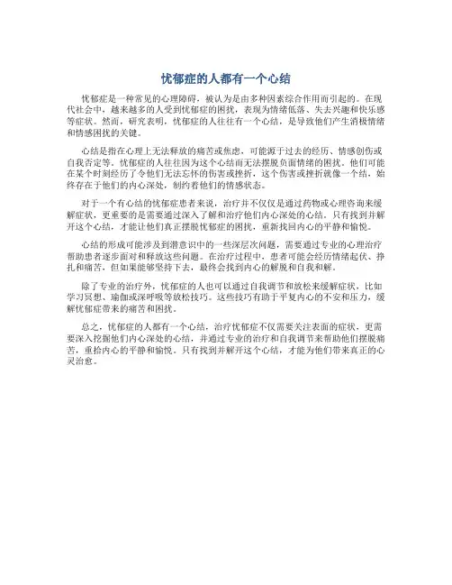 忧郁症的人都有一个心结