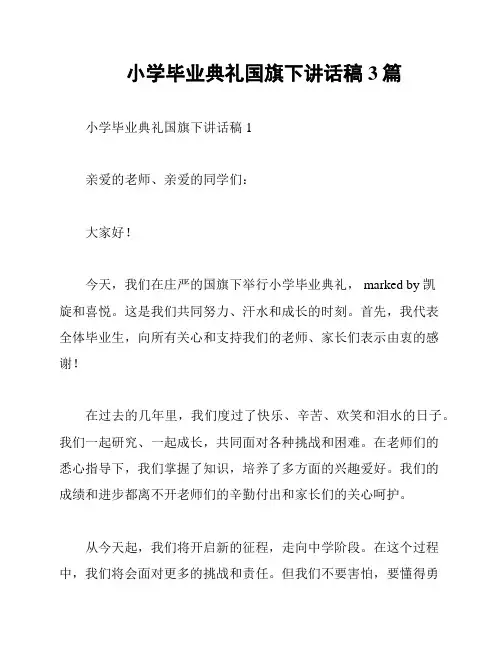 小学毕业典礼国旗下讲话稿3篇