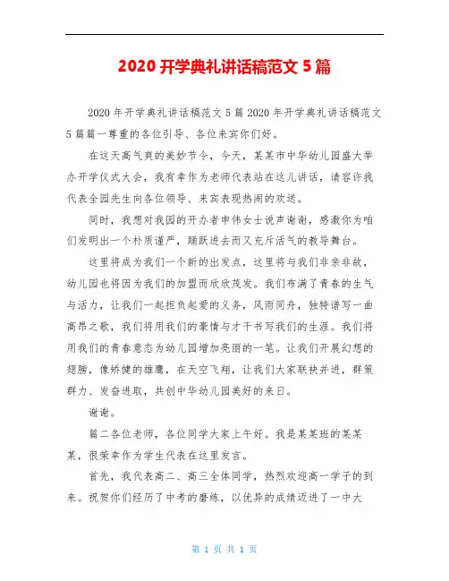 2020开学典礼讲话稿范文5篇