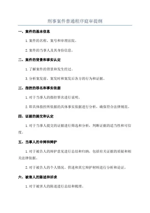刑事案件普通程序庭审提纲