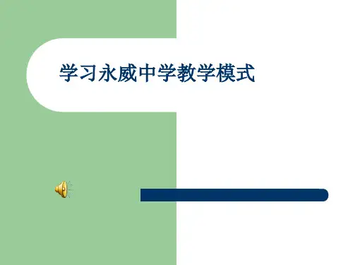 永威中学教学模式