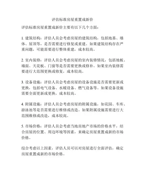 评估标准房屋重置成新价