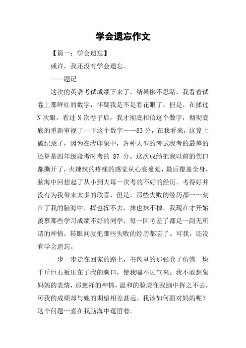学会遗忘作文