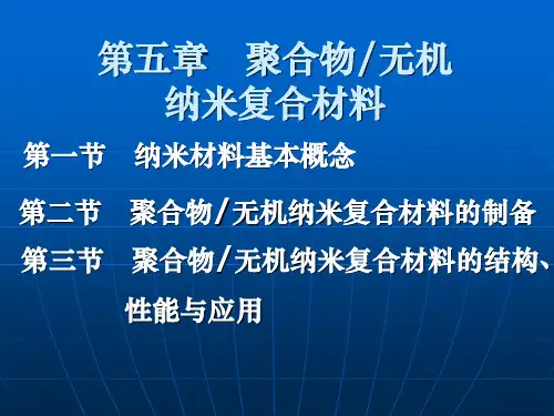 第五章 聚合物纳米复合材料